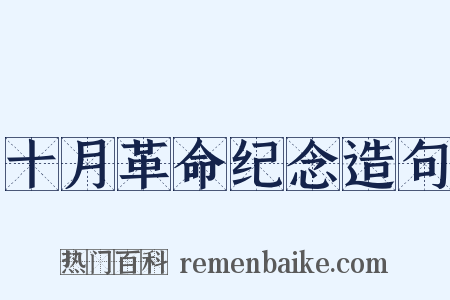 十月革命纪念造句是什么意思的图片